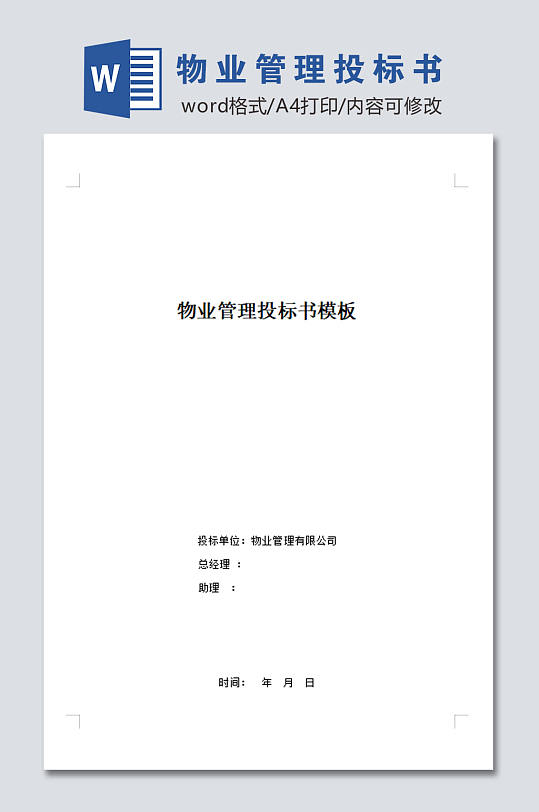 物业管理投标书模板-众图网