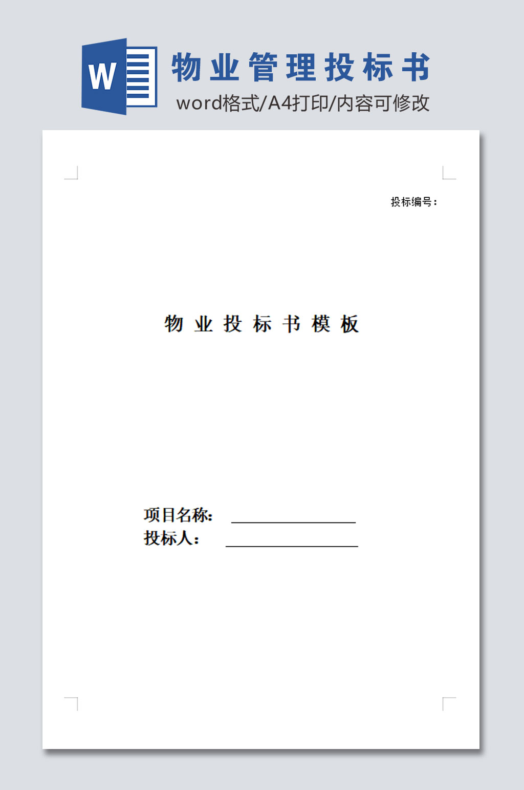高清物业管理投标书模板素材