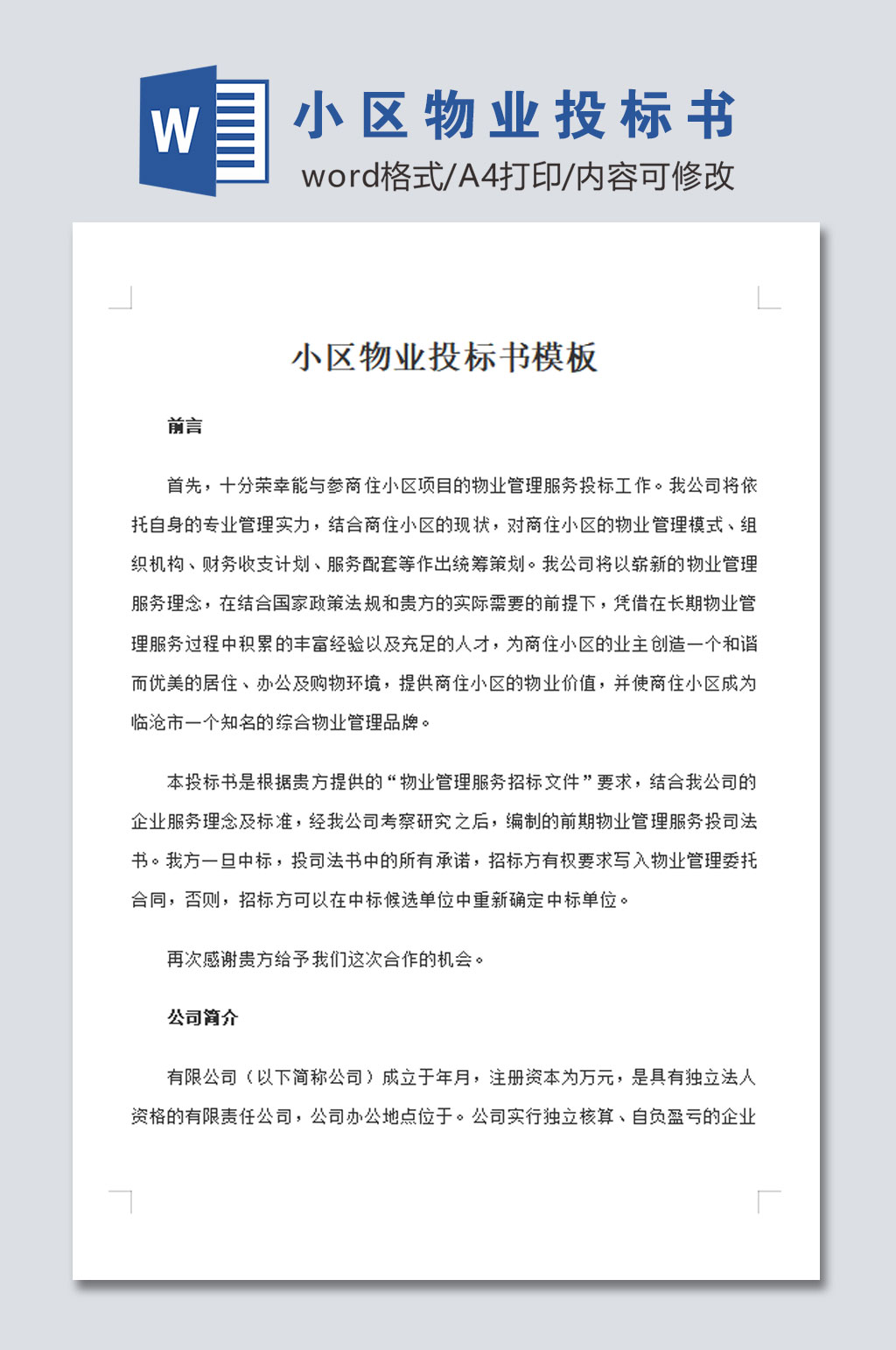 小区物业投标书模板素材