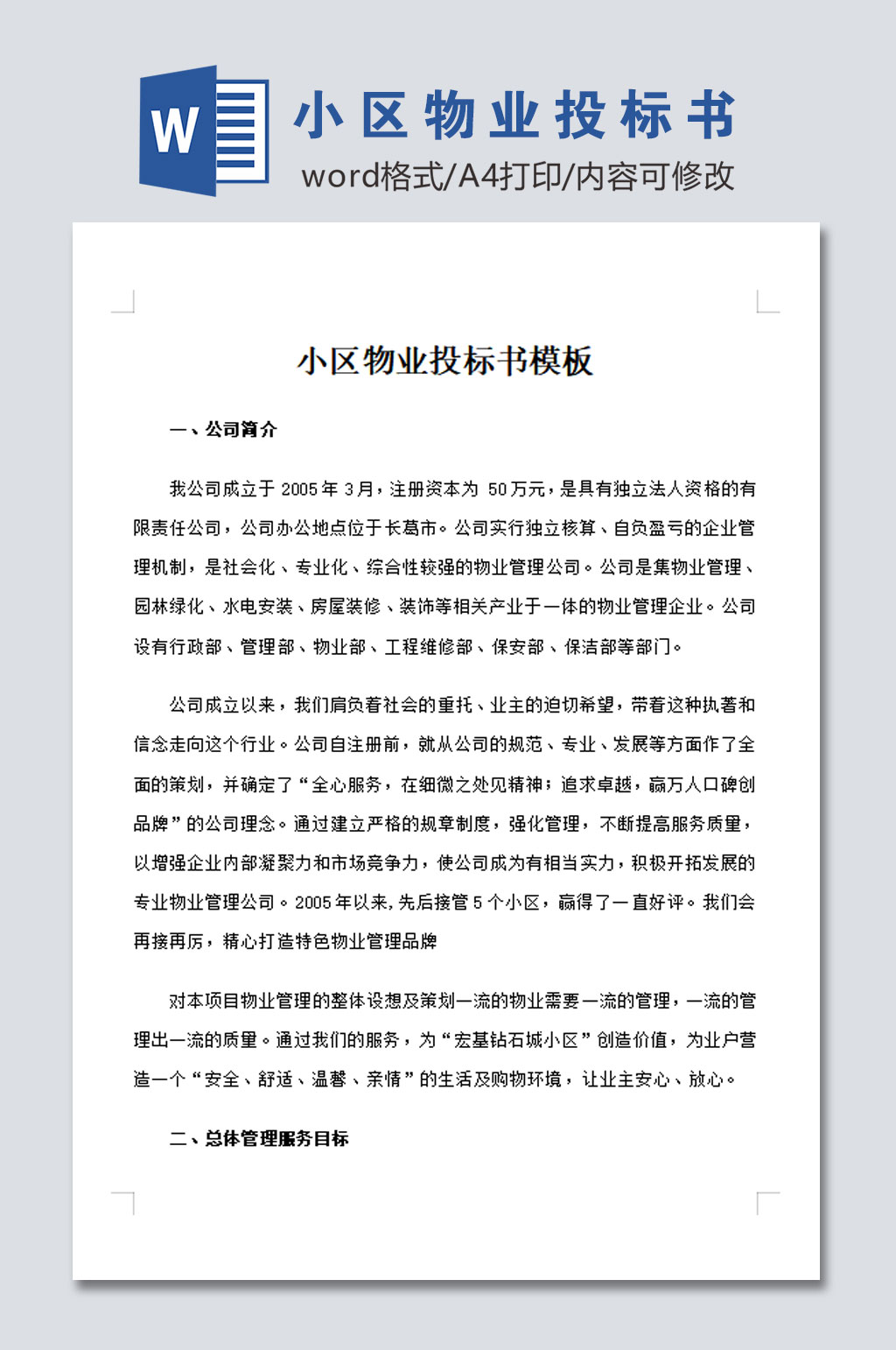 小区物业投标书模板设计素材