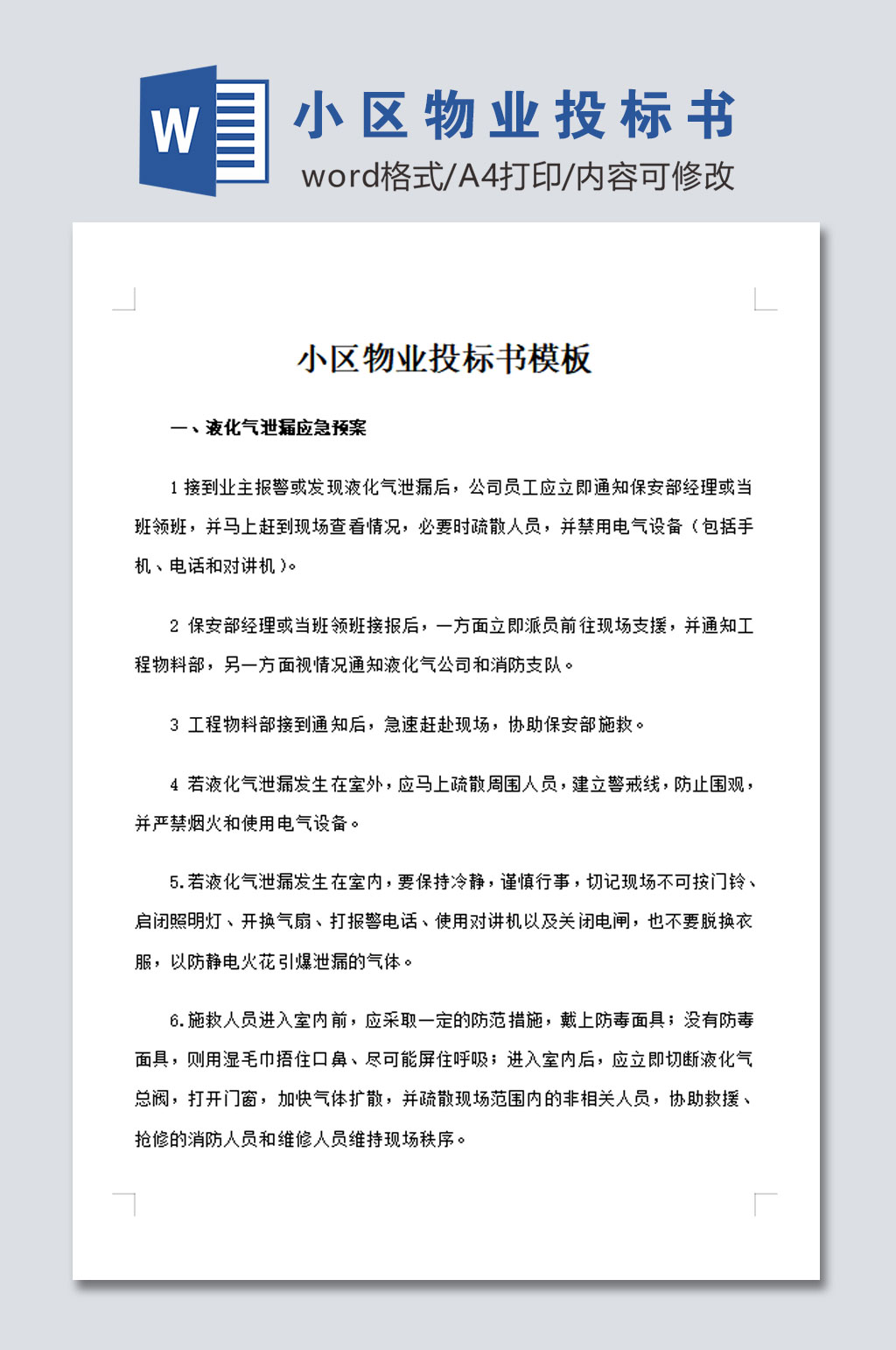 小区物业投标书设计模板素材