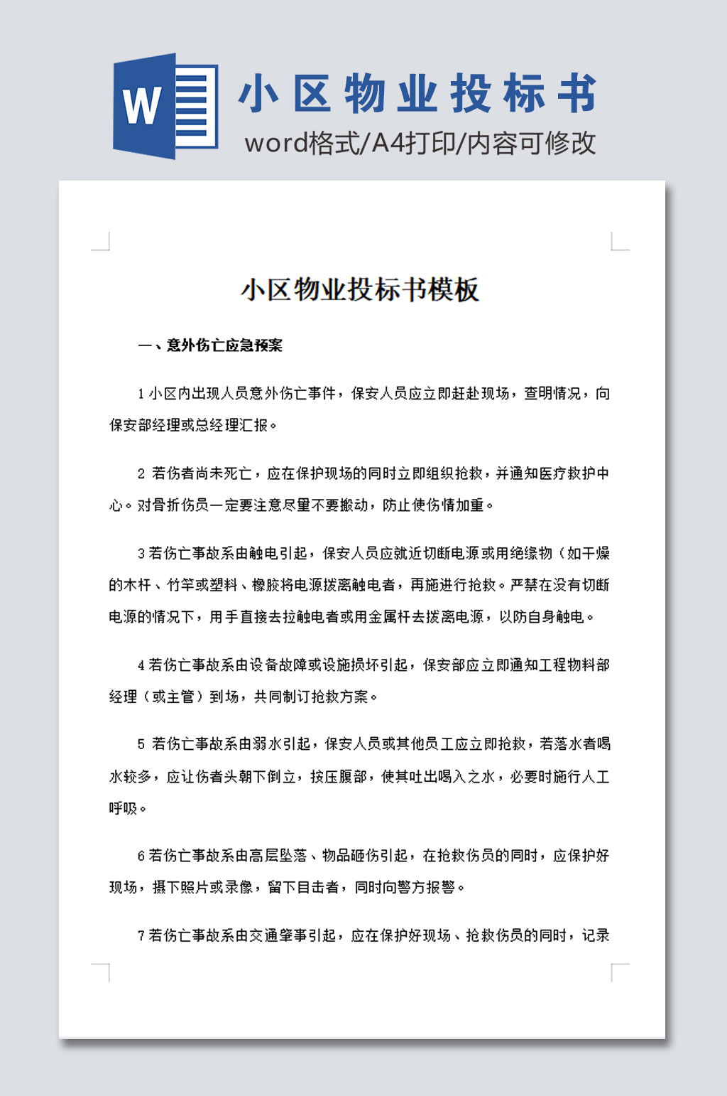 高清小区物业投标书模板素材