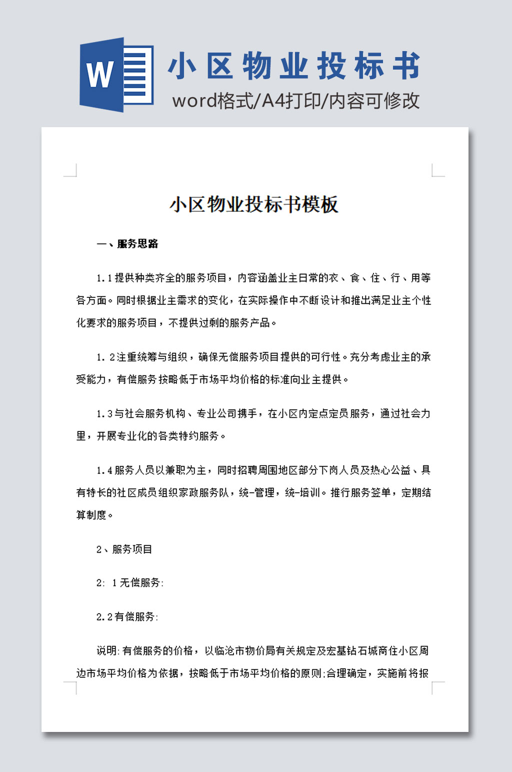 小区物业投标书模板范文素材