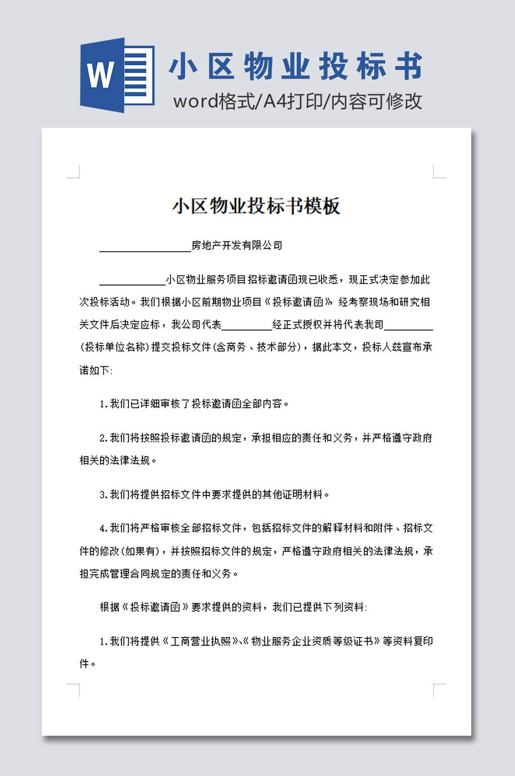 大气小区物业投标书模板素材