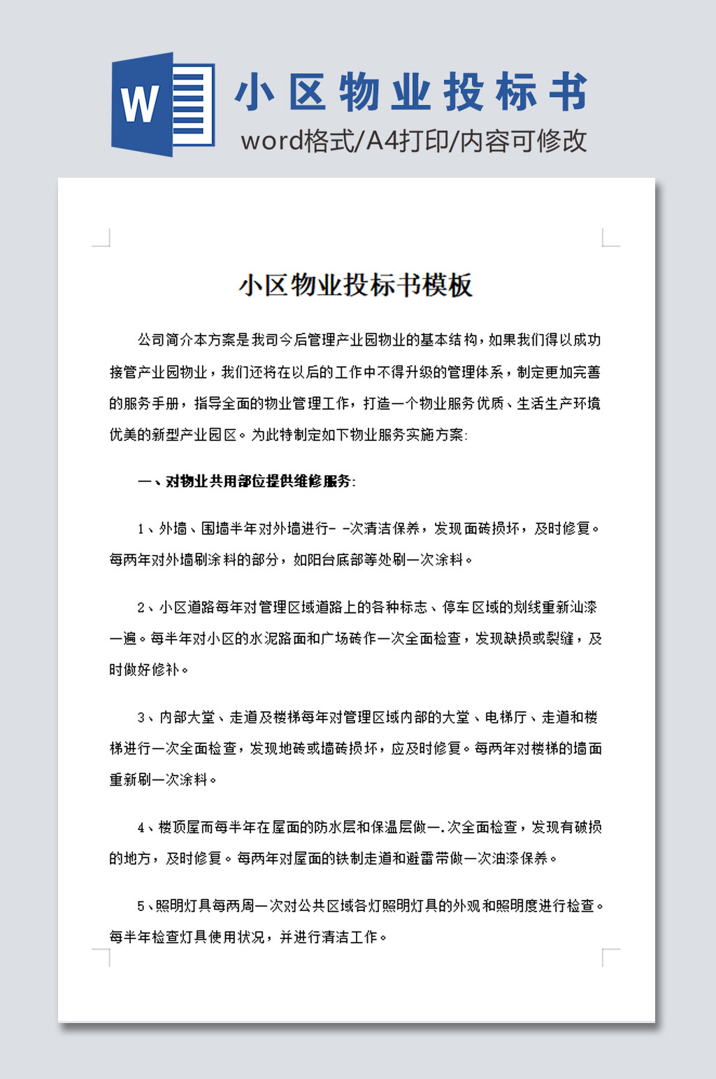 标准小区物业投标书模板素材