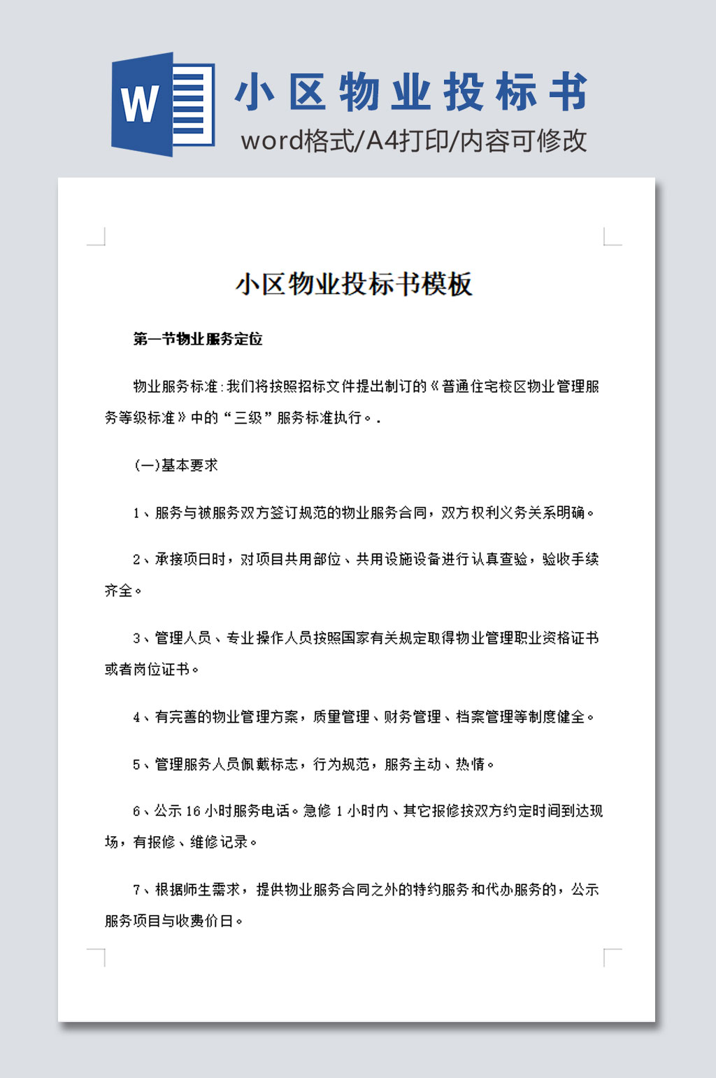最新小区物业投标书模板素材