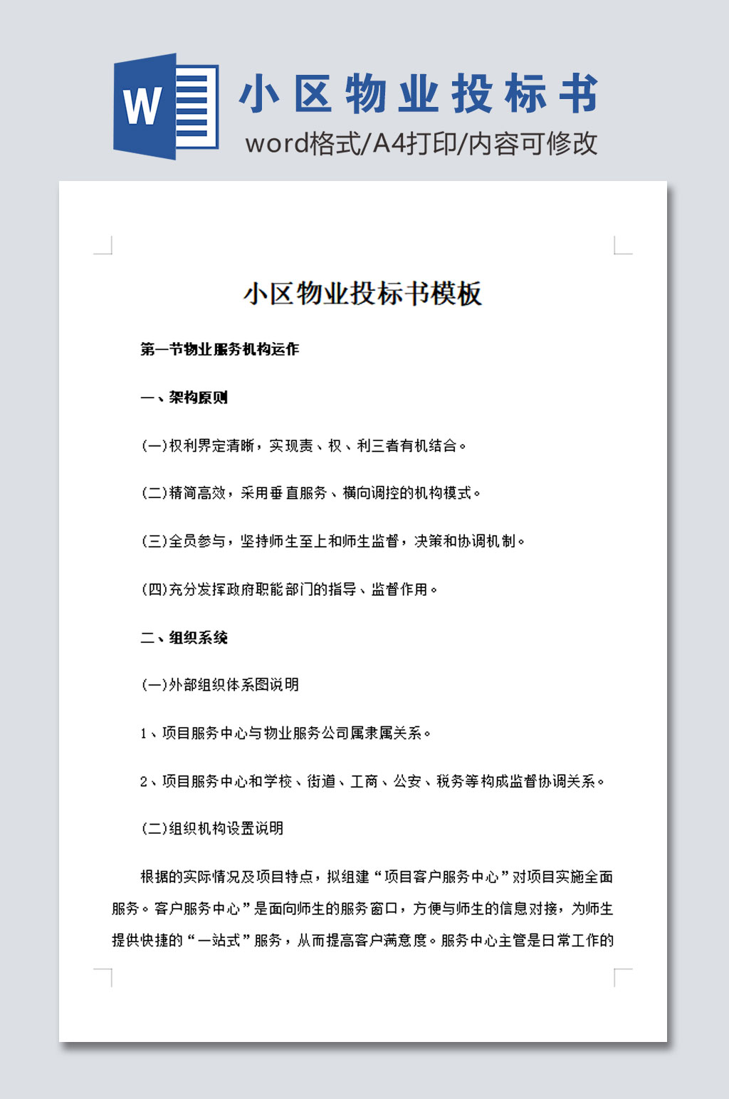 小区物业投标书模板素材