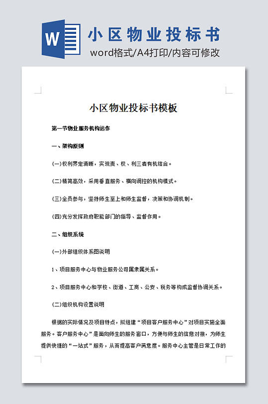 小区物业投标书模板-众图网