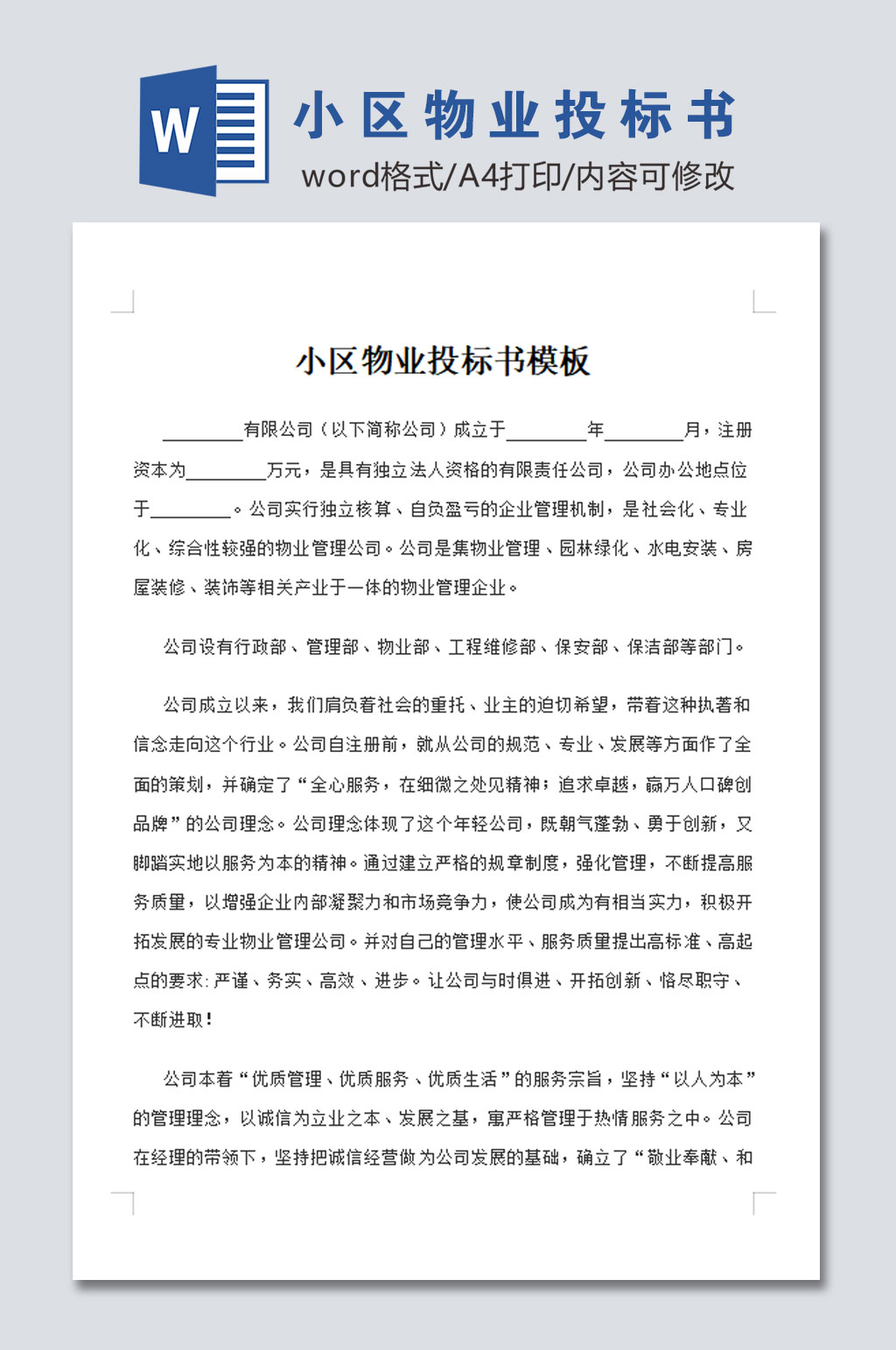 小区物业投标书设计模板素材