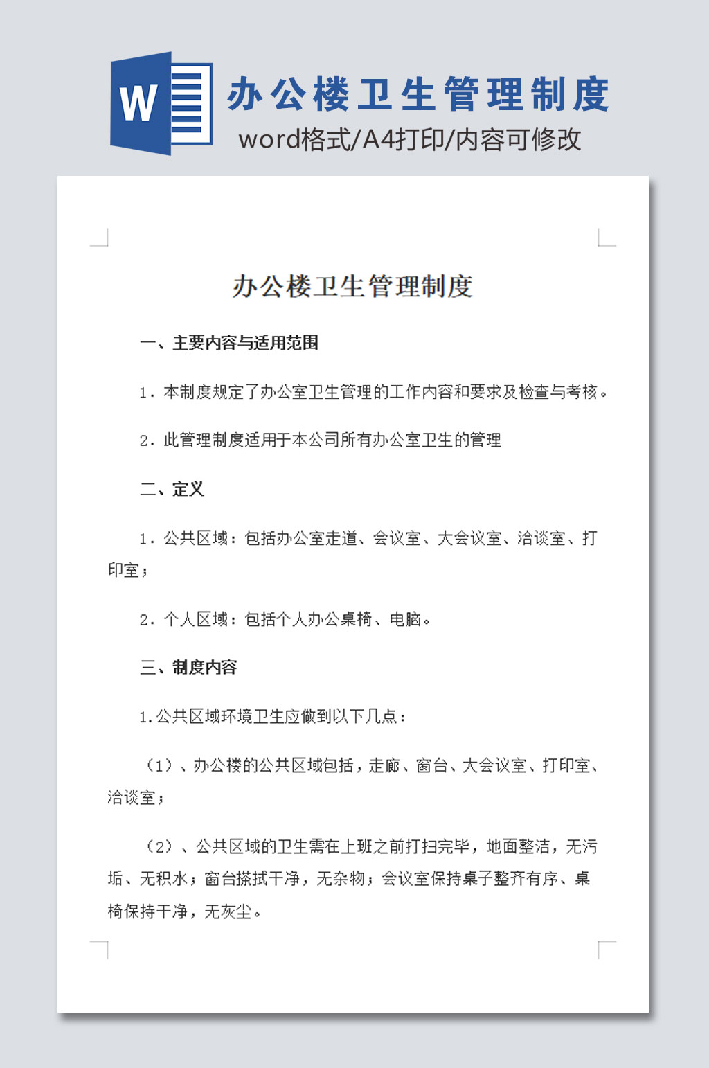 办公楼卫生管理制度素材
