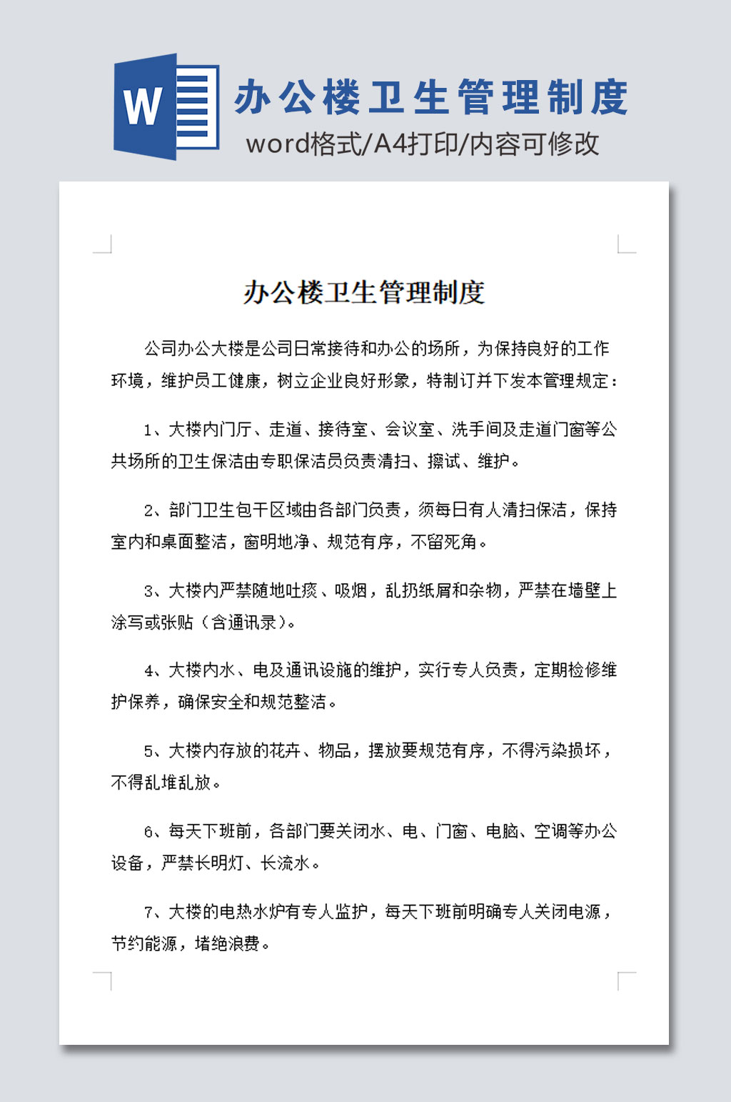 办公楼卫生管理制度模板素材