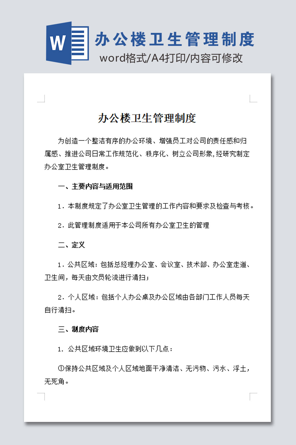 高清办公楼卫生管理制度素材