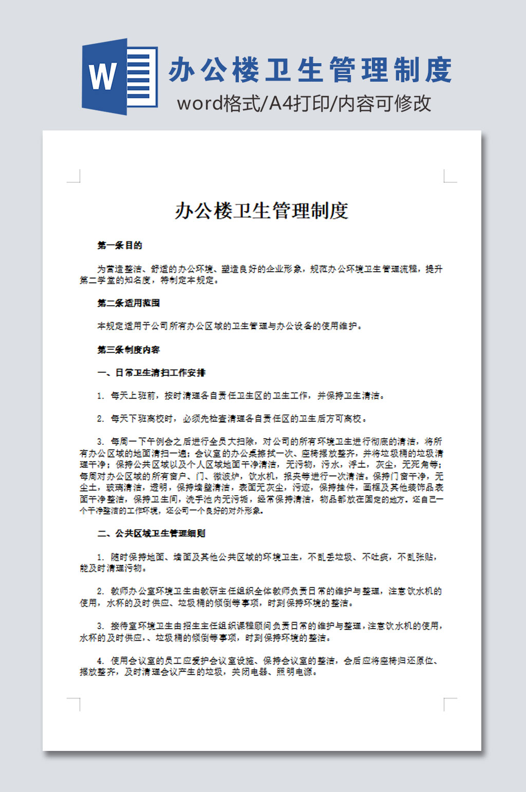 大气办公楼卫生管理制度素材