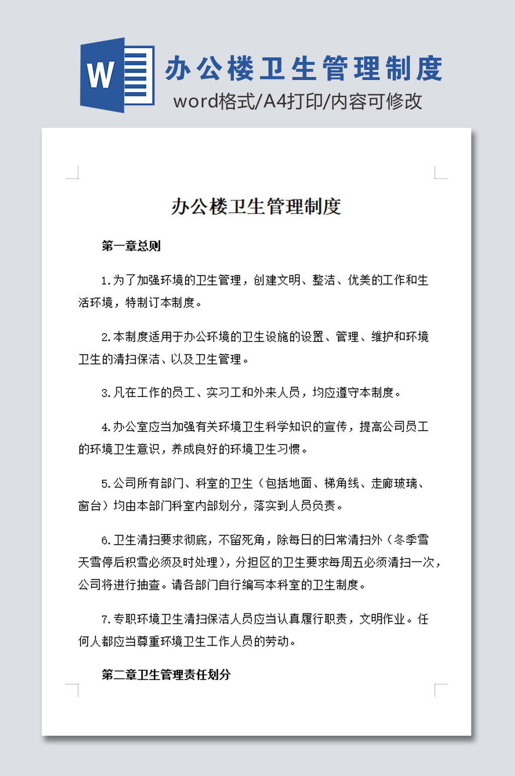 简易办公楼卫生管理制度素材