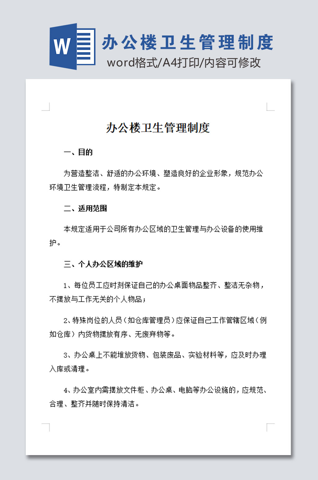 最新办公楼卫生管理制度素材