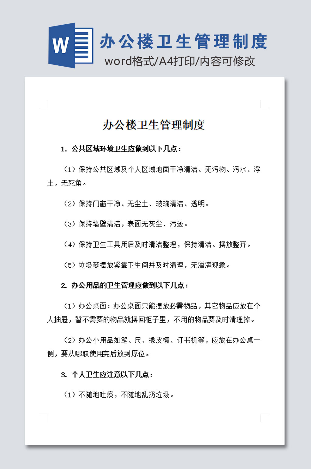 标准办公楼卫生管理制度素材