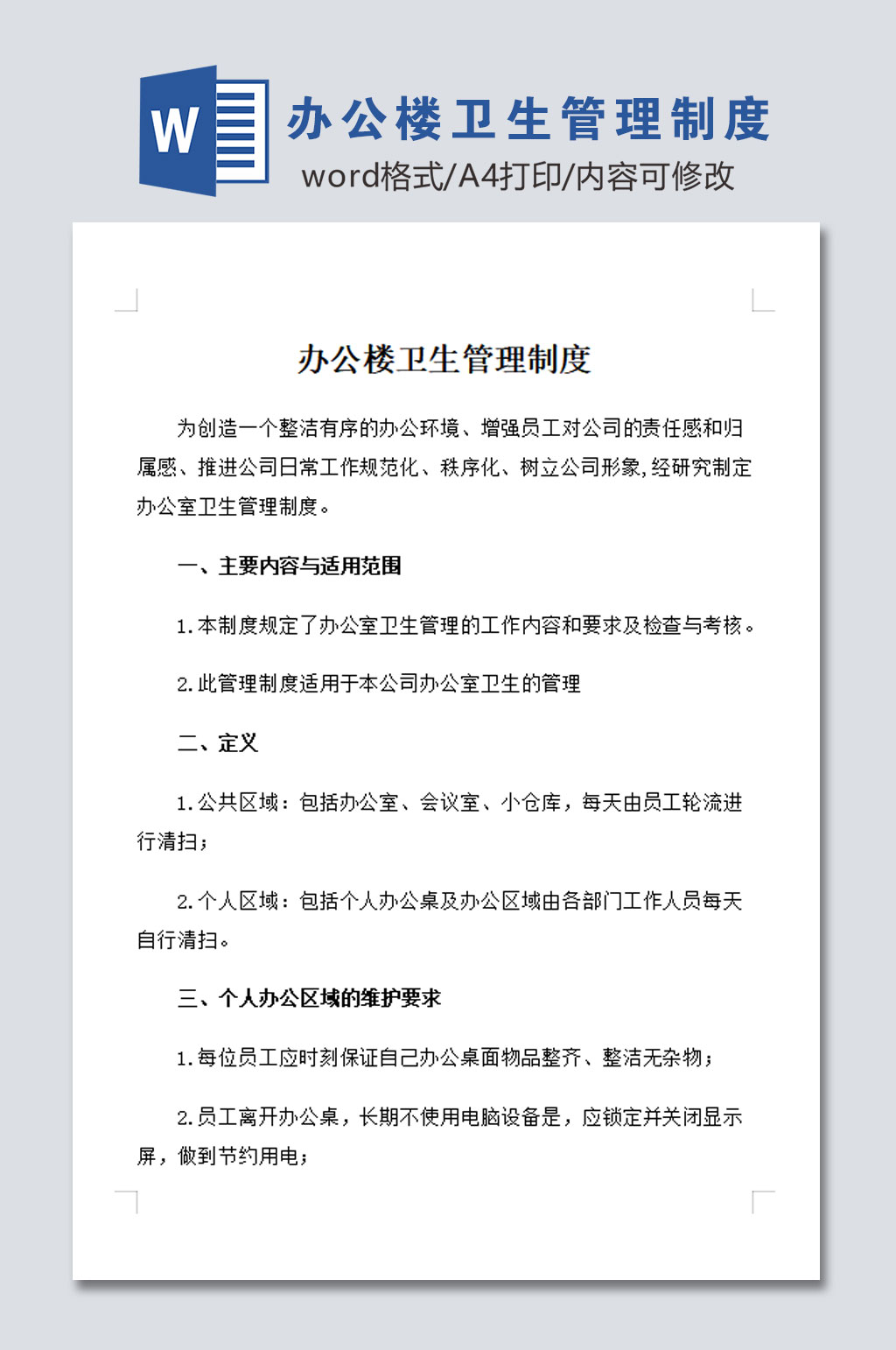 办公楼卫生管理制度素材