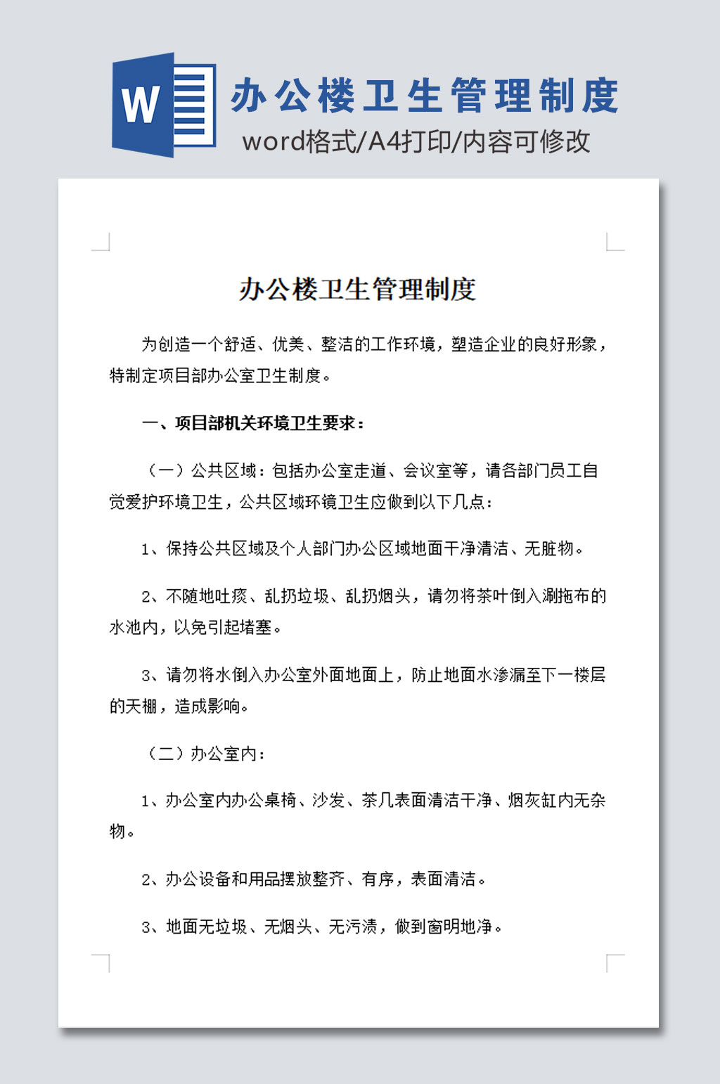 办公楼卫生管理制度设计素材