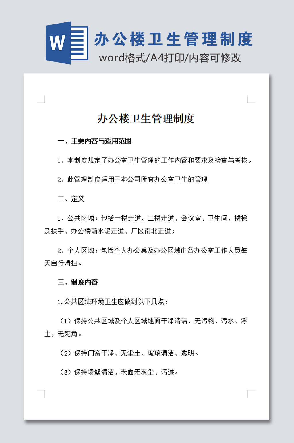 办公楼卫生管理制度模板素材