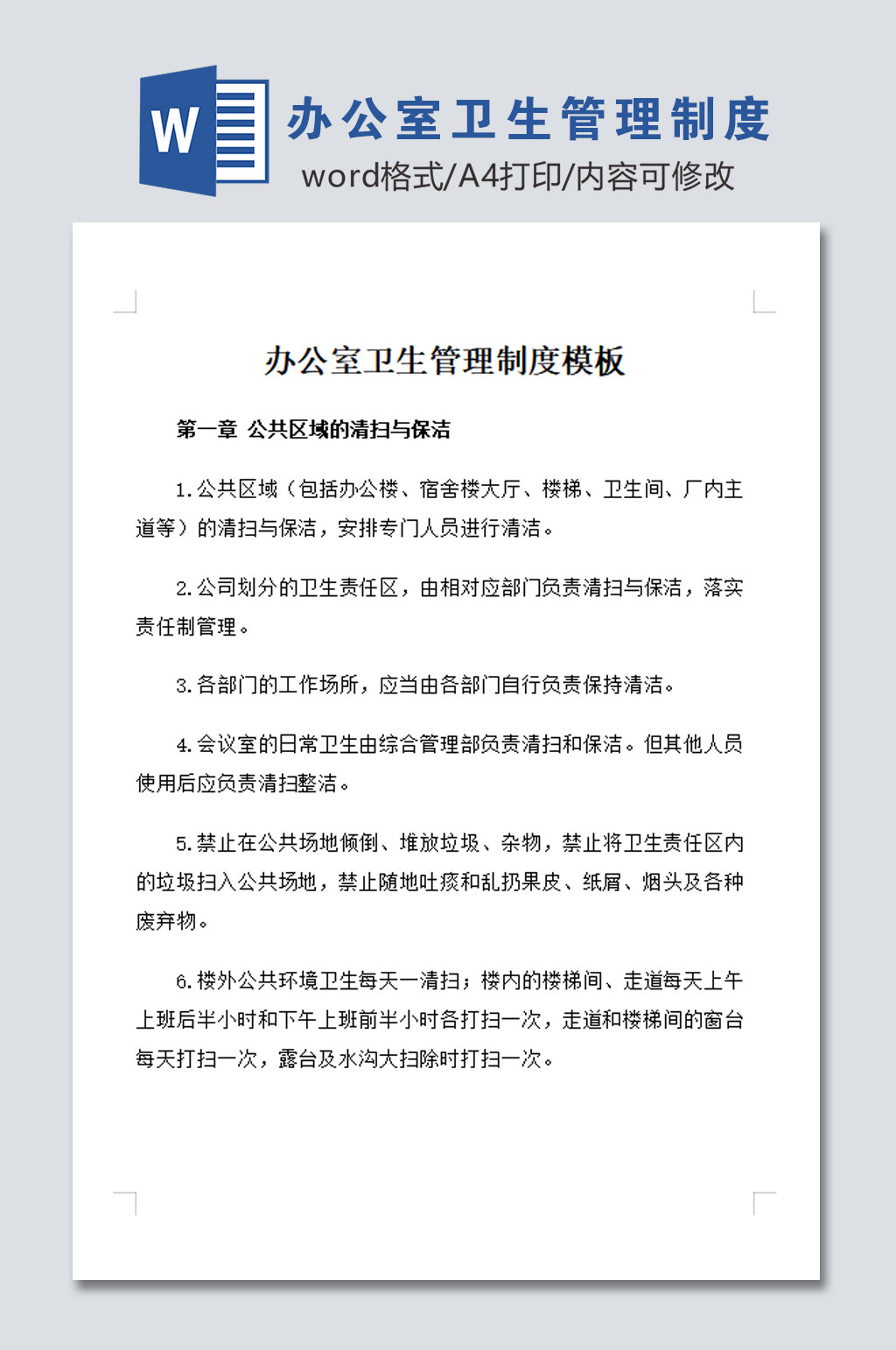 办公室环境卫生管理制度模板素材