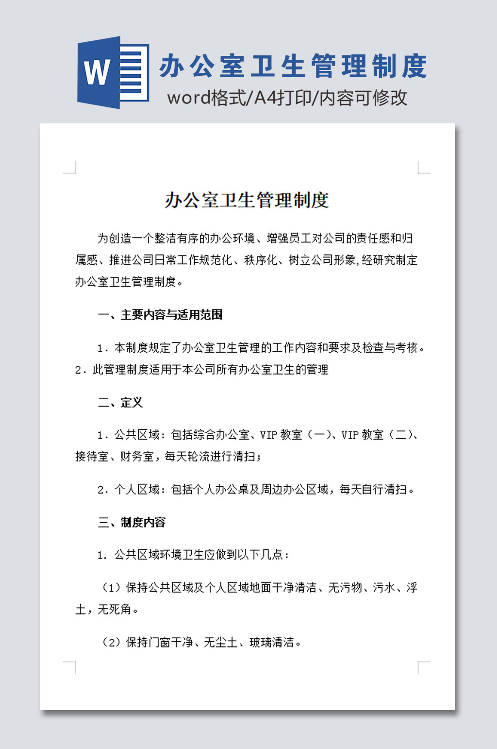 大气办公室环境卫生管理制度素材