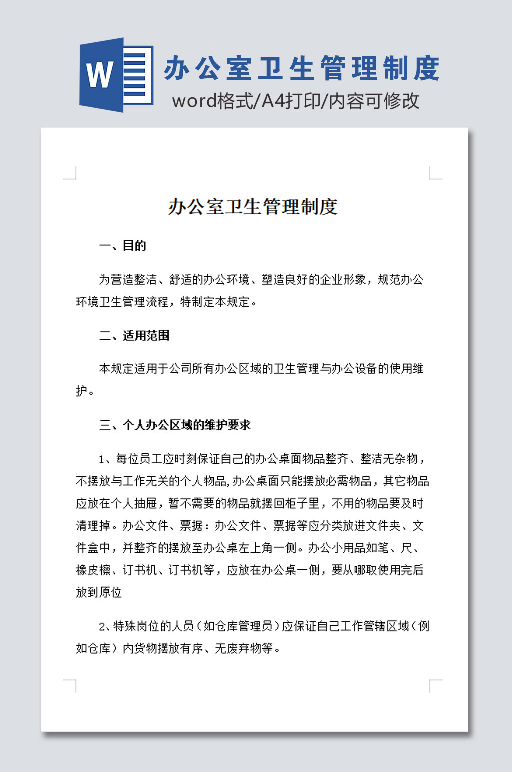 办公室环境卫生管理制度素材
