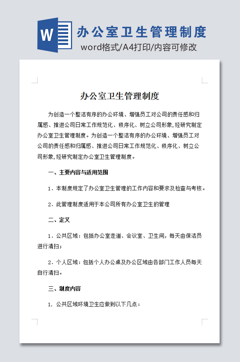 简易办公室环境卫生管理制度素材