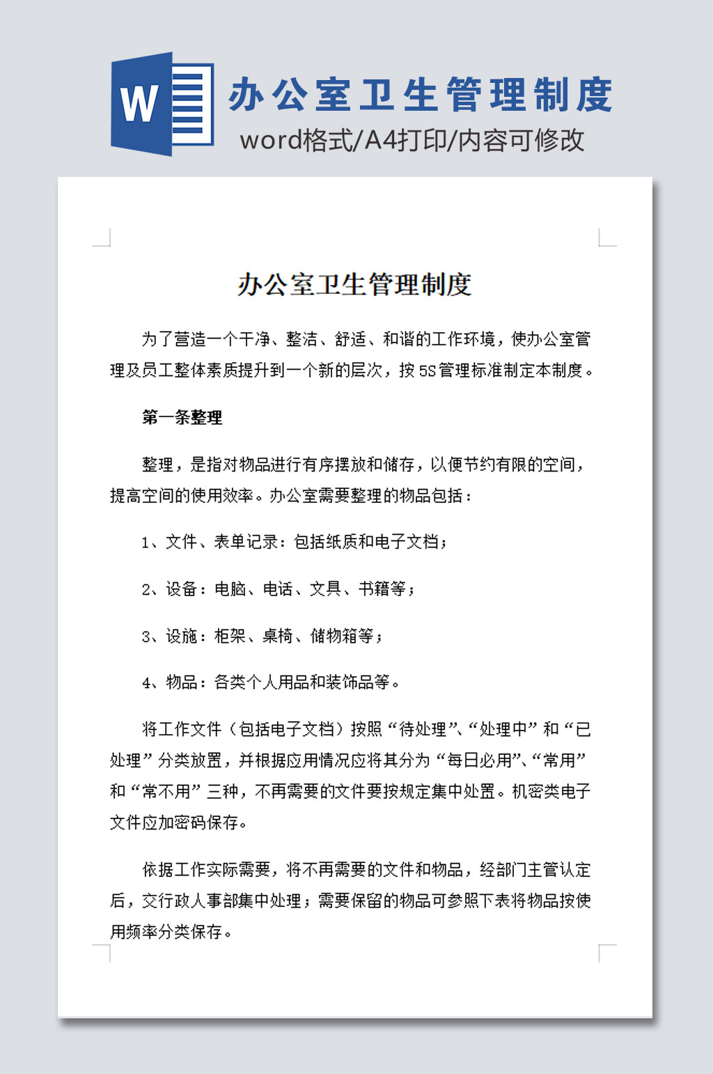 简约办公室环境卫生管理制度素材