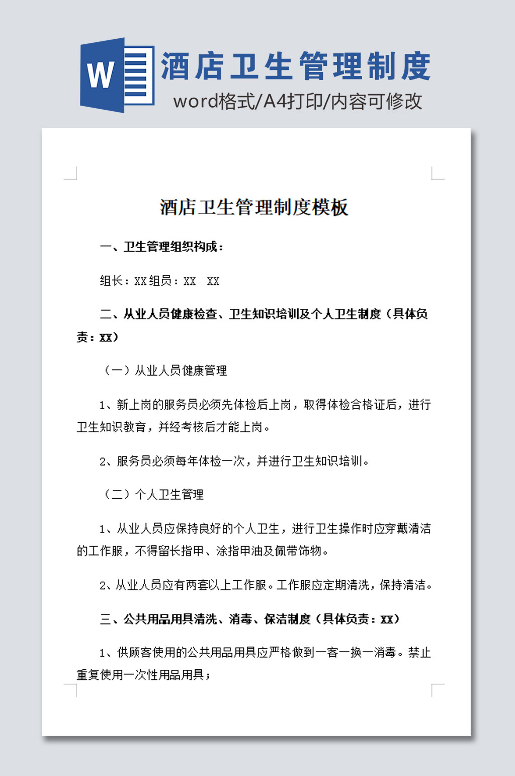 高清酒店卫生管理制度素材
