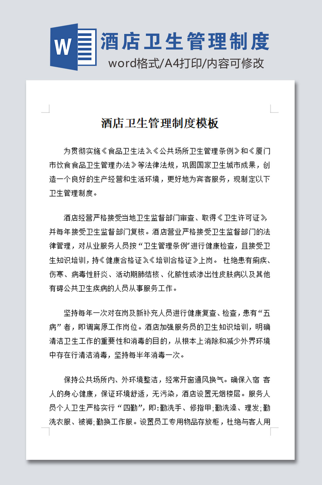 大气酒店卫生管理制度素材