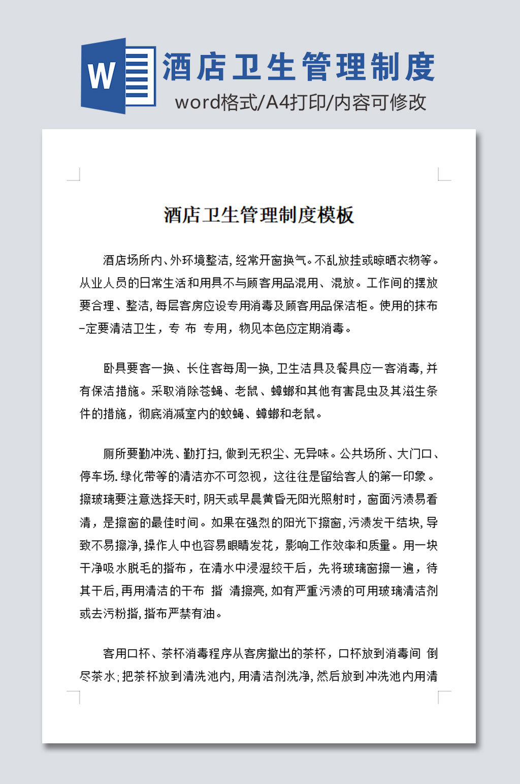 简约酒店卫生管理制度素材