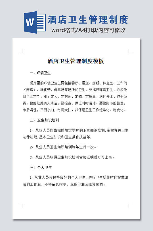 酒店卫生管理制度-众图网