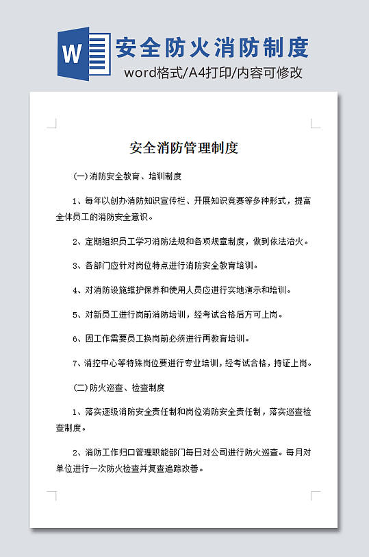 安全防火消防制度设计-众图网