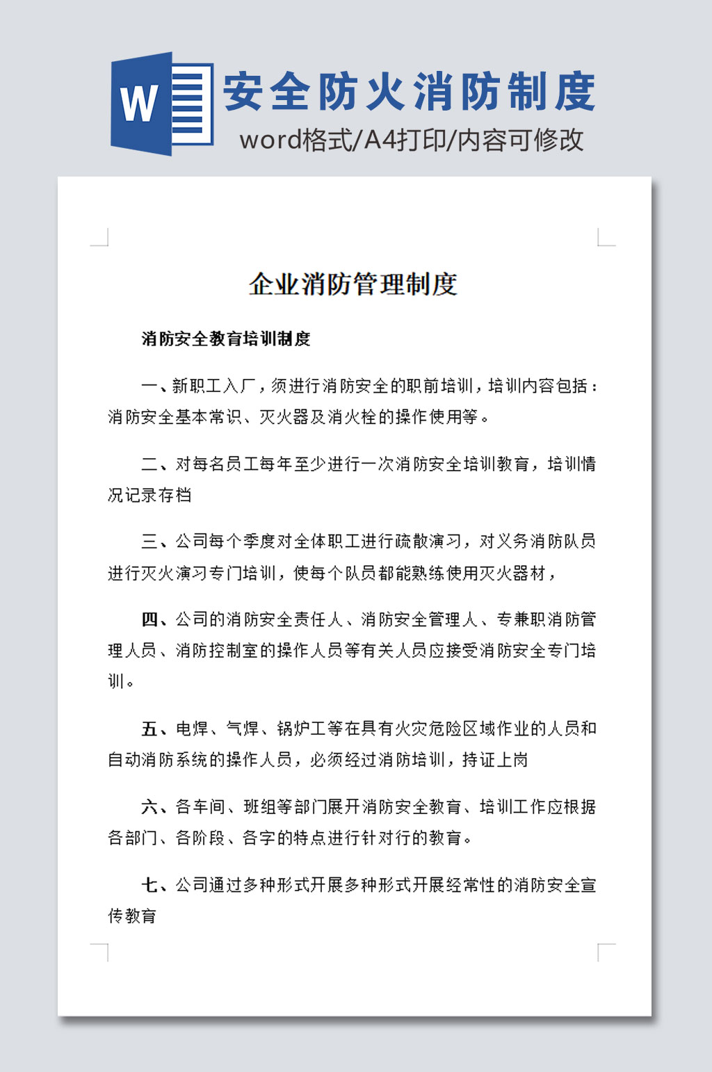 安全防火消防制度模板素材