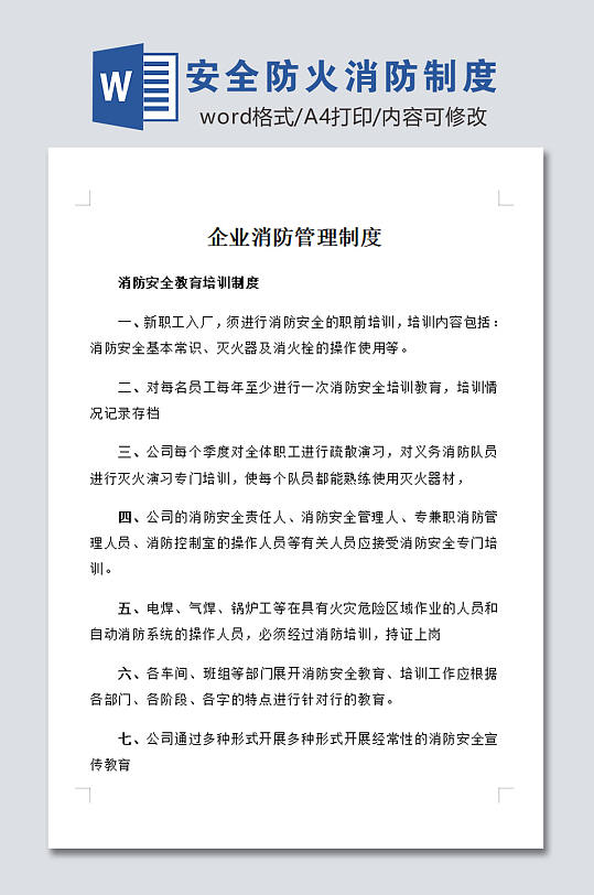 安全防火消防制度模板-众图网