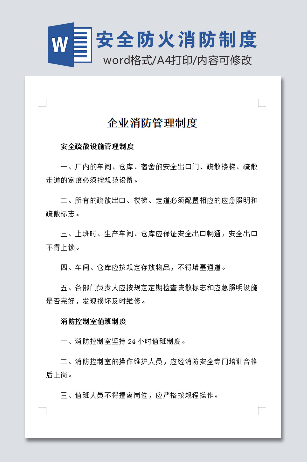 安全防火消防制度范本素材