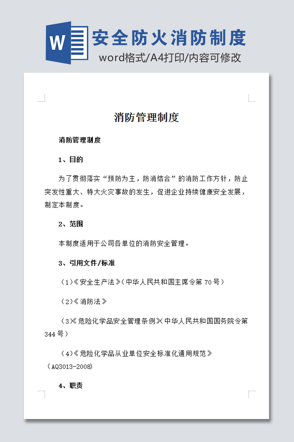 标准安全防火消防制度素材