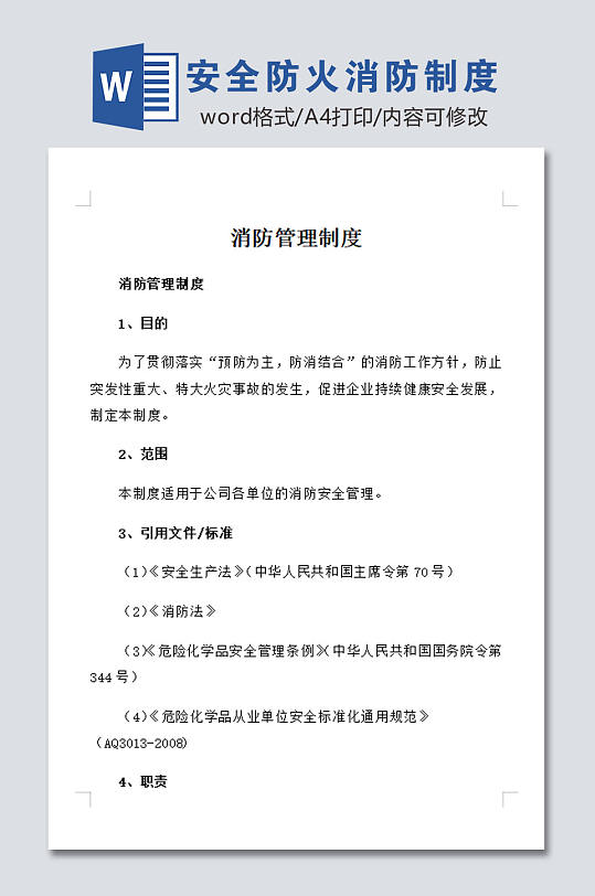 标准安全防火消防制度-众图网