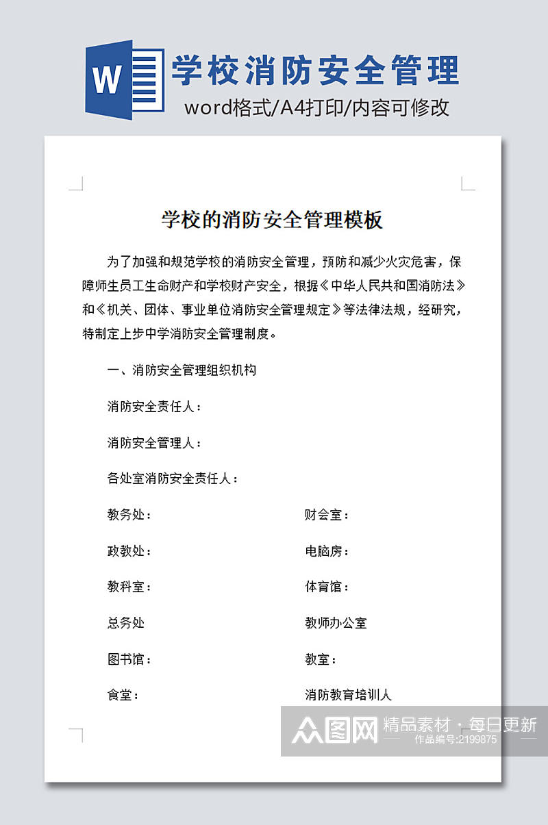 学校的消防安全管理素材