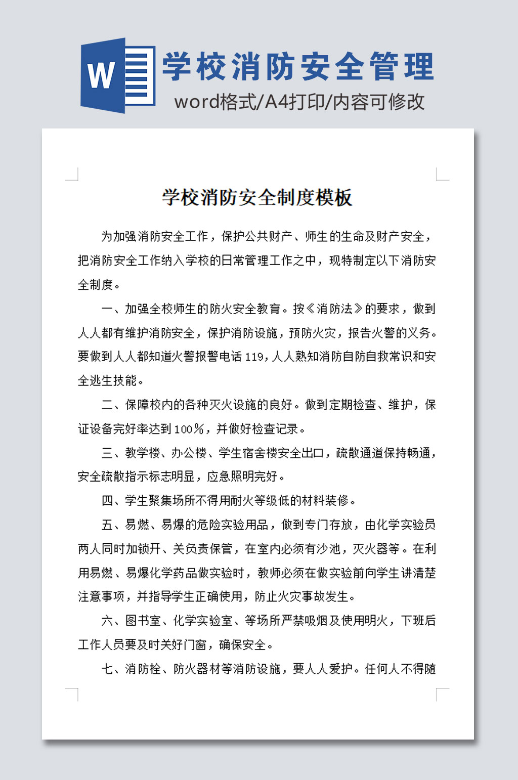 学校的消防安全管理模板素材