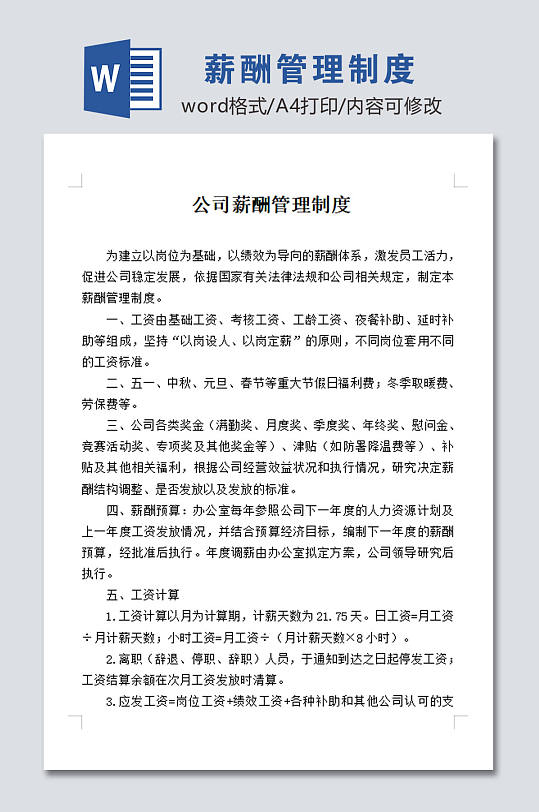 公司薪酬管理制度模板-众图网