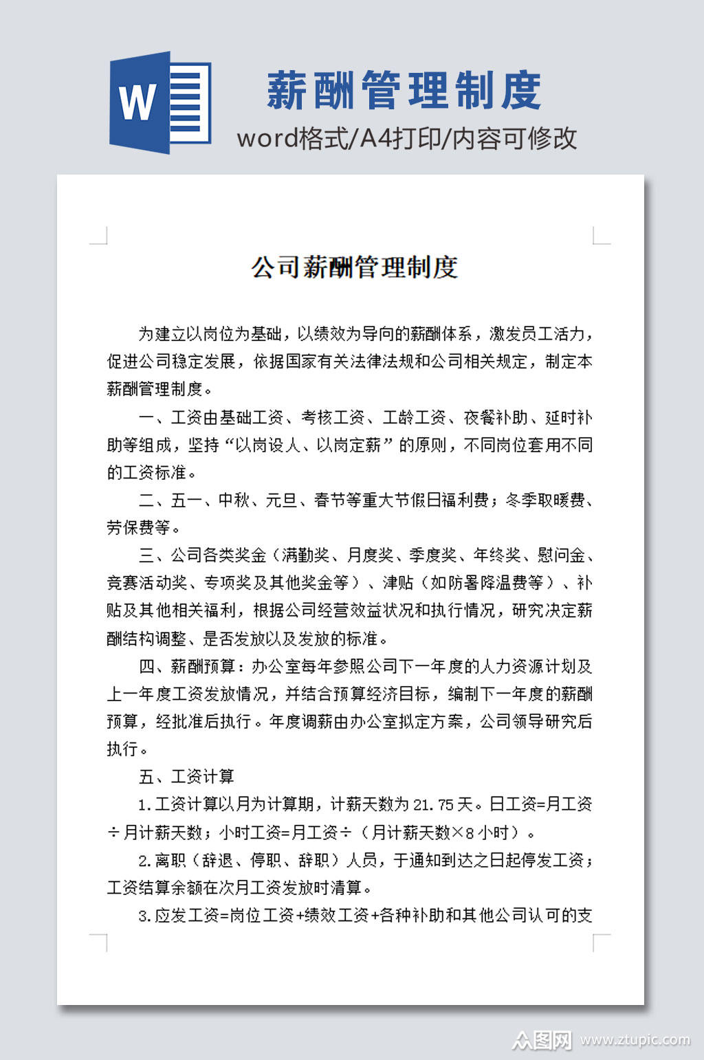 公司薪酬管理制度模板