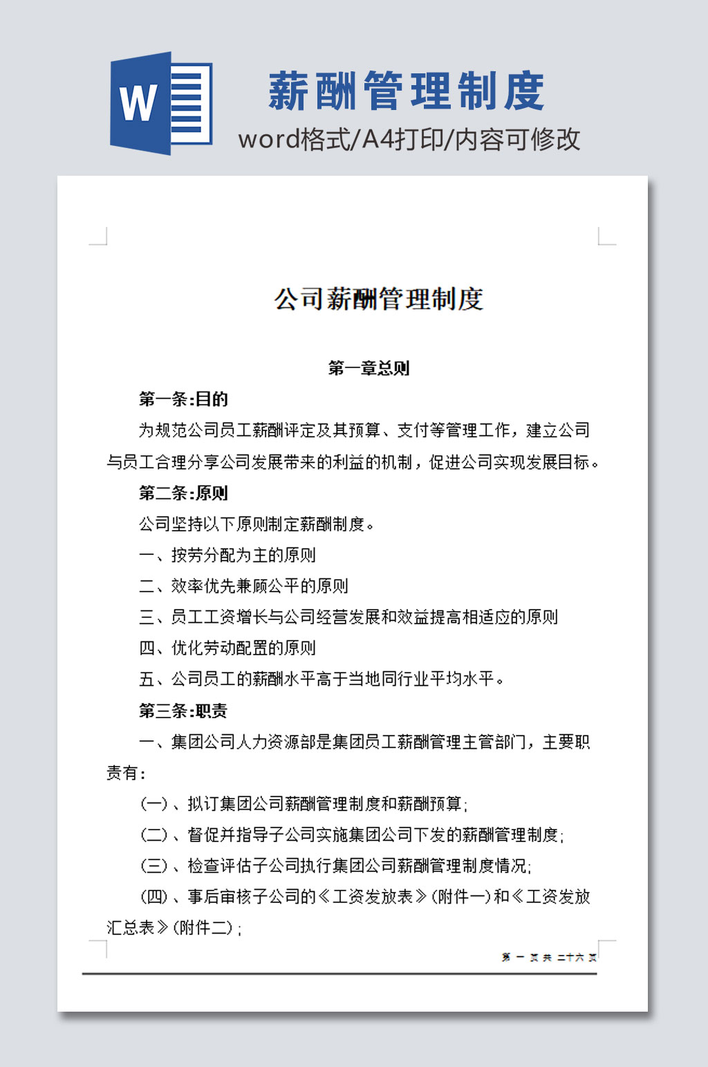 高清公司薪酬管理制度素材