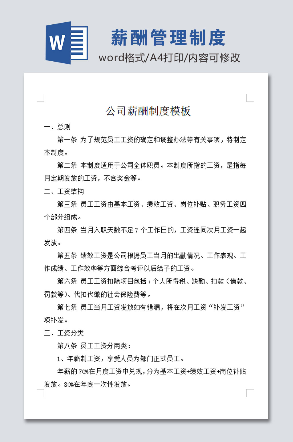 大气公司薪酬管理制度素材
