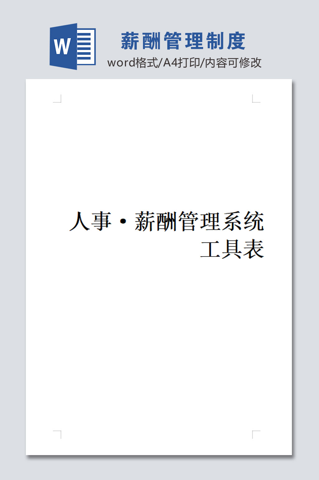 简易公司薪酬管理制度素材
