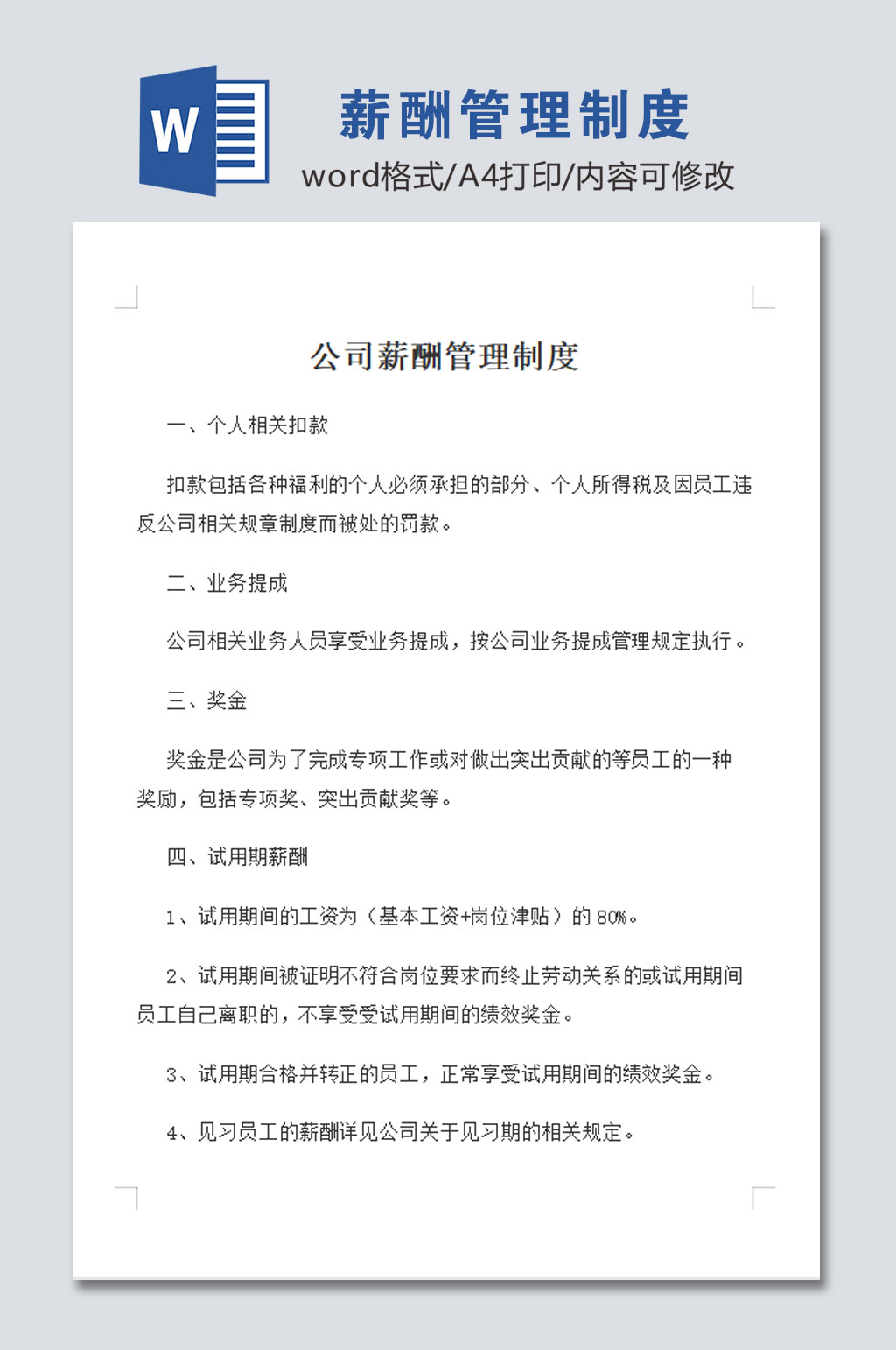 标准公司薪酬管理制度素材