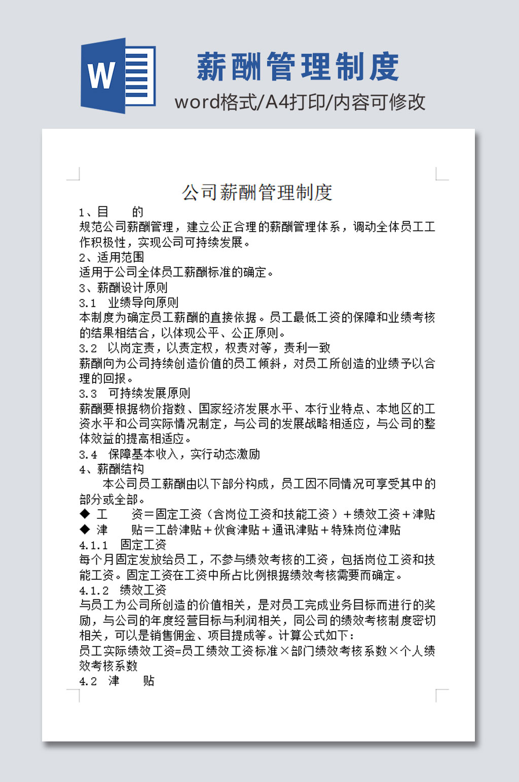 公司薪酬管理制度素材