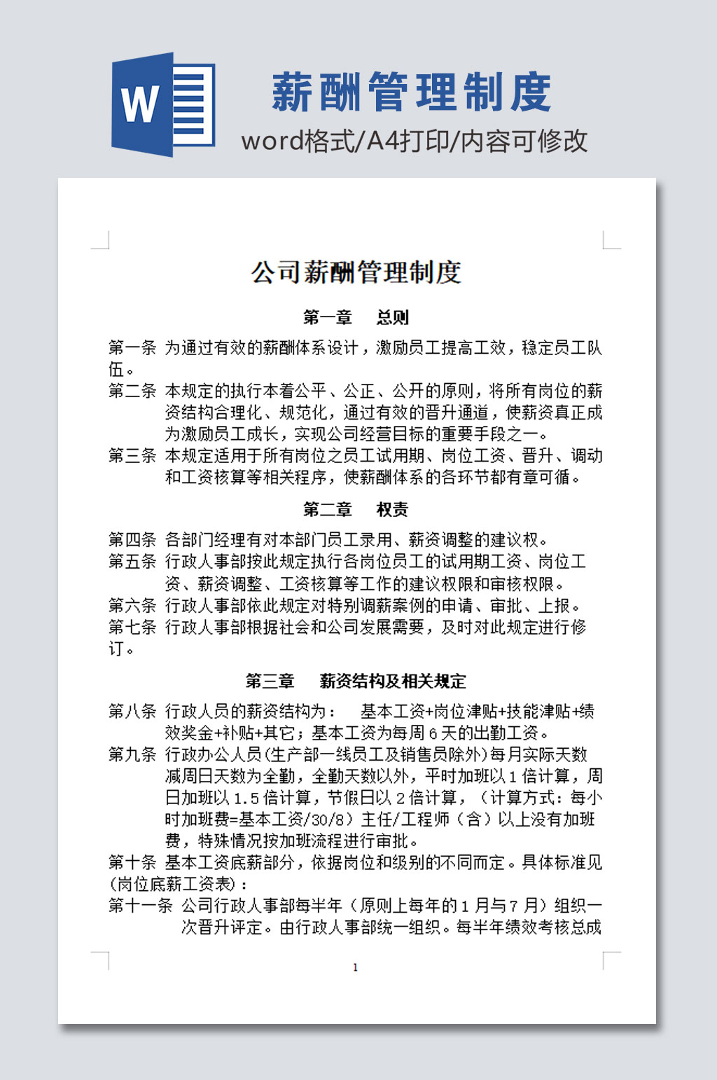 高清公司薪酬管理制度素材