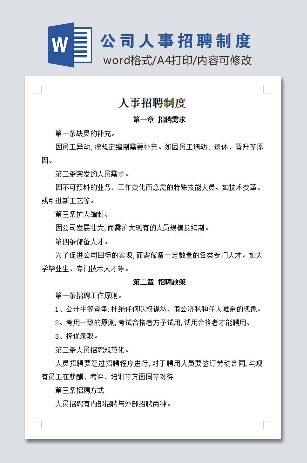公司人事招聘管理制度素材