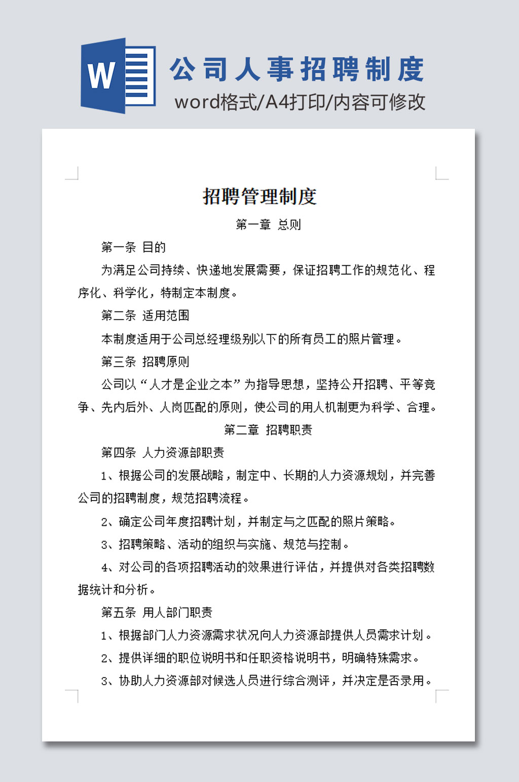 公司人事招聘管理制度设计素材